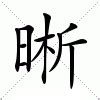 晰意思|晰：晰的意思/造詞/解釋/注音